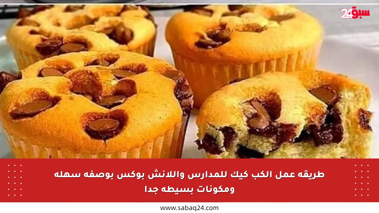 طريقة عمل الكب كيك للمدارس واللانش بوكس بوصفة سهلة ومكونات بسيطة جدا